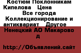 Костюм Поклонникам Кипелова › Цена ­ 10 000 - Все города Коллекционирование и антиквариат » Другое   . Ненецкий АО,Макарово д.